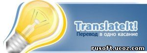 TranslateIt бесплатный софт, скачать софт,скачать бесплатно, бесплатный софт скачать, программы для пк скачать, браузеры, мультимедиа, кодеки, безопастность, система, интернет, графика, soft, free, скачаь бесплатно