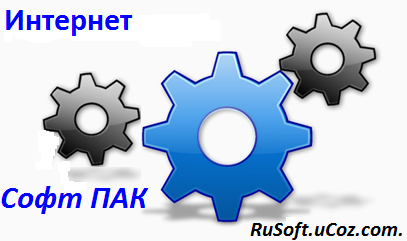 бесплатный софт, скачать софт,скачать бесплатно, бесплатный софт скачать, программы для пк скачать, браузеры, мультимедиа, кодеки, безопастность, система, интернет, графика, soft, free, скачаь бесплатно